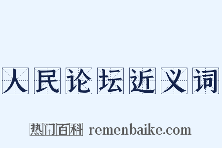 人民论坛近义词是什么意思的图片